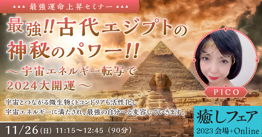 癒しフェア2023東京】古代エジプトの神秘で最強に～宇宙エネルギー転写